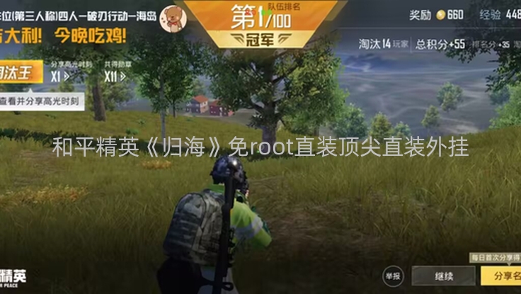 和平精英《归海》免root直装顶尖直装外挂